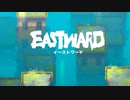 【初見実況】 Eastward 最終回【飲酒注意】