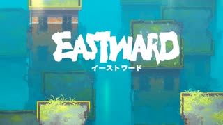 【初見実況】 Eastward 最終回【飲酒注意】