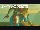#30【ゼルダの伝説 ブレス オブ ザ ワイルド】ミーファとの記憶を思い出す！