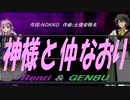 【GENBU&Renri】神様と仲なおり【カバー曲】