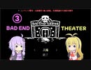 BAD END THEATER Part3【VOICEROID実況】