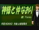 【TONIO】神様と仲なおり【カバー曲】