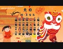 吉詩三伯手：♿元日♿