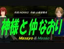 【Masayo＆Masao】神様と仲なおり【カバー曲】