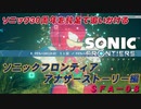 【独言実況】ソニック３０周年を鈍足で追いかける　ソニックフロンティア アナザーストーリー編－８【ネタバレ注意】