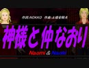 【Naomi＆Naoki】神様と仲なおり【カバー曲】