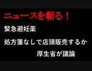 【ニュースを斬るvol.170】緊急避妊薬処方箋なしで店頭販売するか　厚生省が議論【切り抜き】【雑談】【アフラン】