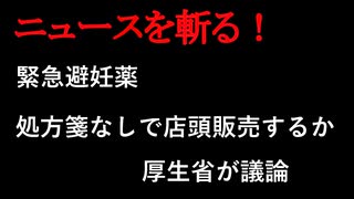 【ニュースを斬るvol.170】緊急避妊薬処方箋なしで店頭販売するか　厚生省が議論【切り抜き】【雑談】【アフラン】