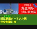 ST124+4　駅間散歩：貴生川駅→水口城南駅③　＠滋賀県甲賀市【近江鉄道ターミナル駅完全制覇の旅】