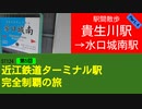 ST124+5　駅間散歩：貴生川駅→水口城南駅④　＠滋賀県甲賀市【近江鉄道ターミナル駅完全制覇の旅】