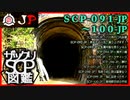 【JP版】ザックリSCP図鑑 File.010 / 091-100【紹介・琴葉姉妹】
