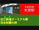 ST124+6　末端駅制覇：米原駅　＠滋賀県米原市【近江鉄道ターミナル駅完全制覇の旅】
