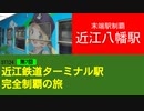ST124+7　末端駅制覇：近江八幡駅　＠滋賀県近江八幡市【近江鉄道ターミナル駅完全制覇の旅】
