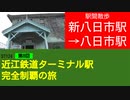 ST124+8　駅間散歩：新八日市駅→八日市駅　＠滋賀県東近江市【近江鉄道ターミナル駅完全制覇の旅】