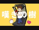 この木なんの木　嘆きの樹【VOCALOID替え歌カバー】