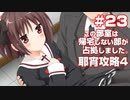 この部室は帰宅しない部が占拠しました。ぽーたぶる 学園サマー・ウォーズ編 #23 耶宵ルート4