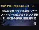 FDAがワクチンの安全性シグナル発見！って…危険性シグナルですよね？　ファイザー社の公式が通期ガイダンスたるものを更新　控えめに危険性も認めているし、緊急承認状態も説明