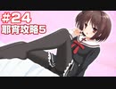 この部室は帰宅しない部が占拠しました。ぽーたぶる 学園サマー・ウォーズ編 #24 耶宵ルート5