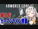 新兵あかりイレギュラーを目指す！part36（AC6）