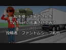 AIのべりすとで拓也さんをTV Thiefに出演させてみる