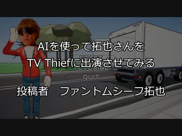 AIのべりすとで拓也さんをTV Thiefに出演させてみる