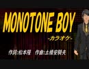 【ニコカラ】ＭＯＮＯＴＯＮＥ ＢＯＹ【off vocal】