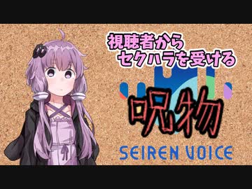【呪物Part19】視聴者からセクハラを受ける