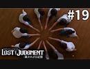 八神探偵率いるダンス部、ついに大会へ【LOST JUDGMENT：裁かれざる記憶】#19