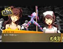 【P4G】ほらぁ、あたしを見なさいよぉぉぉ！【ペルソナ４ ザ・ゴールデン リマスター版】part47