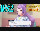 【実況】あくポケモンを求めて！ポケモンスカーレット　#82