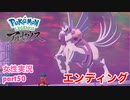 □■ポケモンレジェンズアルセウスをまったり実況 part50【女性実況】