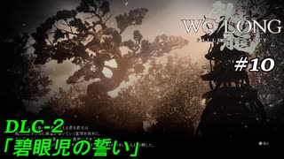 【実況】 WO LONG -Fallen Dynasty-【江東の小覇王】10