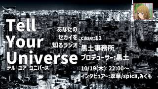 Tell Your Universe case:11 黒土事務所(黒土)