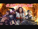 【英傑大戦】黒埼ちとせの大戦録_後方陣+狂狼の豪剣VS小覇王尼将軍