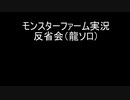 久しぶりにモンスターファーム実況プレイ　part27(反省会)