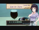 セイカお酒覚帳　9th ep.『スネーク・バイト』【STオクトーバーフェスト2023】【STペアリング祭2023】
