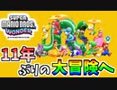 【スーパーマリオブラザーズワンダー】過去一カオスな新作マリオを楽しみ尽くす！【SMBW】#01