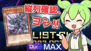 鉄騎龍ティアマトンと行くデュエリストカップ(DC2023oct)【遊戯王マスターデュエル】