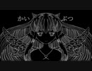 かいぶつ/可不