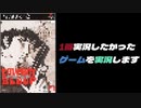 どうしても実況したいゲームのお話