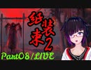 続！中国の民間伝承の世界へようこそ。Part08/LIVE