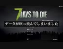 忙しなく生きる 7days to die part1【ゲーム実況】