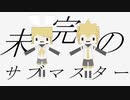 未完のサブマスター / 鏡音リン・レン