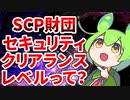 【ずんだもんのSCP解説】セキュリティクリアランスレベルってなぁに？
