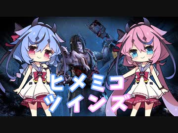 【Dead_by_Daylight】ヒメミコツインズ【ガイノイドtalk実況】