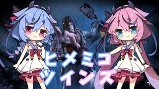 【Dead_by_Daylight】ヒメミコツインズ【ガイノイドtalk実況】