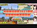 ホロ大運動会2023会場の仮お披露目と暫定ルールまとめ