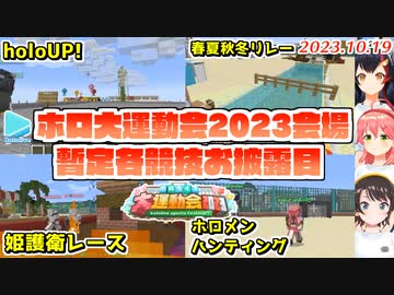 ホロ大運動会2023会場の仮お披露目と暫定ルールまとめ