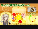 【春日部つむぎ】流行りのスイカゲームに触れてみる埼玉ギャル（それとレトルトカレー）
