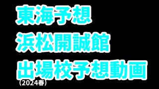 【県岐阜商】高校野球見てない人のセンバツ出場校予想2024東海編【愛工大名電】